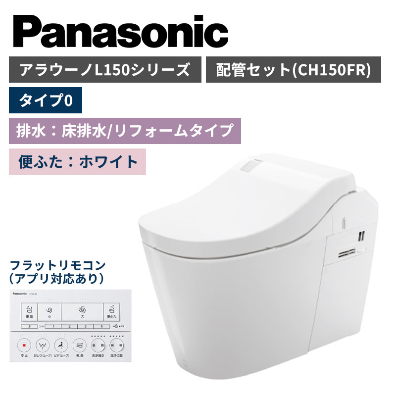 【Panasonic】アラウーノ　L150シリーズ　タイプ0　床排水/リフォームタイプ　便ふたホワイト　配管セット　一般地　XCH1500RWSK　（商品のみ/工事オプションあり）