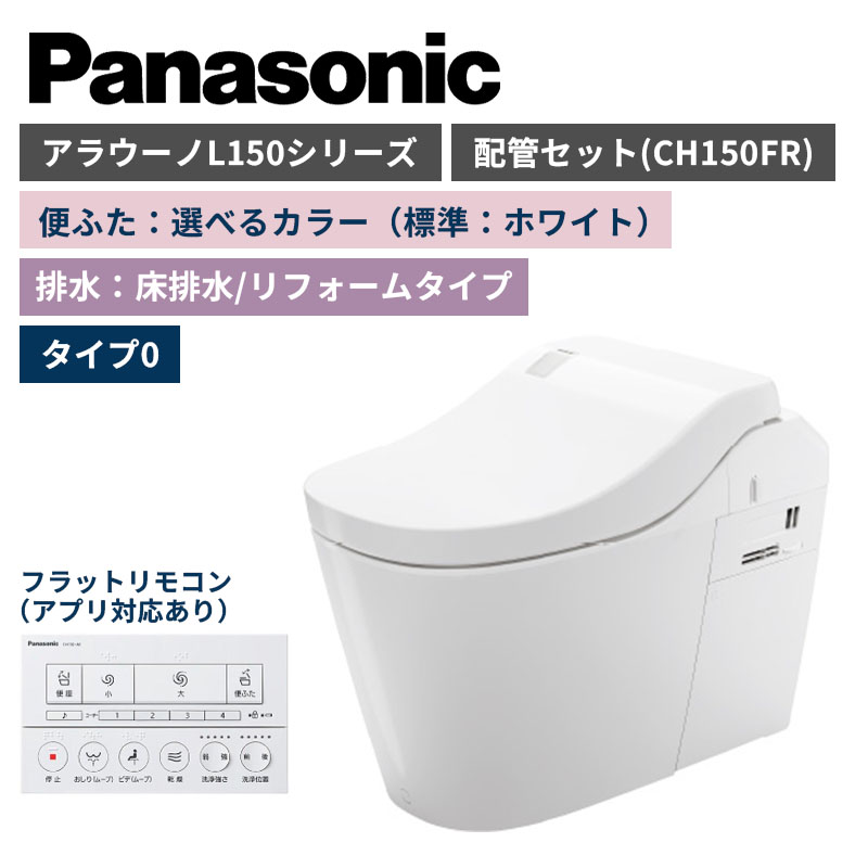 【Panasonic】アラウーノ　L150シリーズ　タイプ0　床排水/リフォームタイプ　便ふた選べるカラー　配管セット　一般地　XCH1500RWSK　（商品のみ/工事オプションあり）