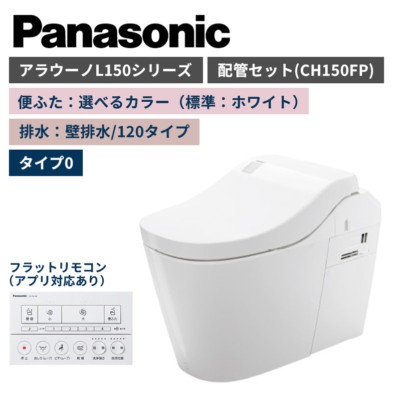 【Panasonic】アラウーノ　L150シリーズ　タイプ0　壁排水/120タイプ　便ふた選べるカラー　配管セット　一般地　XCH1500PWSK　（商品のみ/工事オプションあり）
