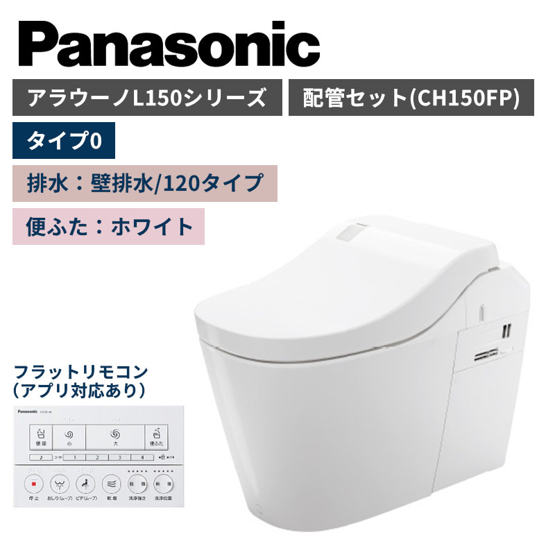 【Panasonic】アラウーノ　L150シリーズ　タイプ0　壁排水/120タイプ　便ふたホワイト　配管セット　一般地　XCH1500PWSK　（商品のみ/工事オプションあり）
