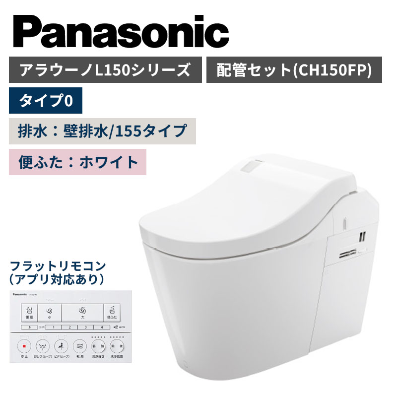 【Panasonic】アラウーノ　L150シリーズ　タイプ0　壁排水/155タイプ　便ふたホワイト　配管セット　一般地　XCH1500ZWSK　（商品のみ/工事オプションあり）