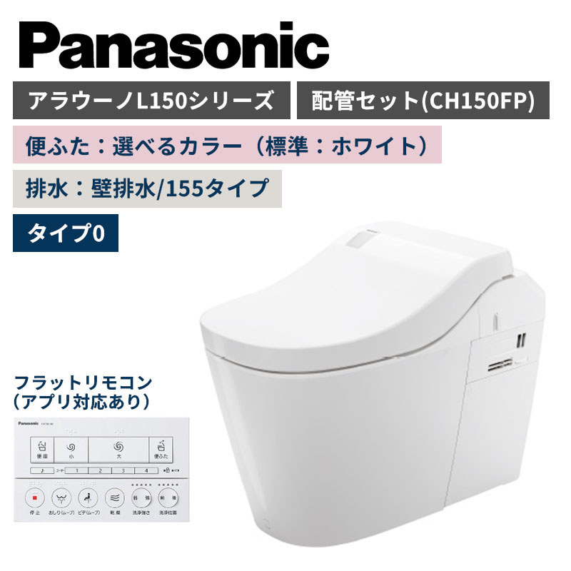 【Panasonic】アラウーノ　L150シリーズ　タイプ0　壁排水/155タイプ　便ふた選べるカラー　配管セット　一般地　XCH1500ZWSK　（商品のみ/工事オプションあり）