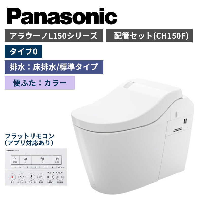 【Panasonic】アラウーノ　L150シリーズ　タイプ0　床排水/標準タイプ　便ふたカラー　配管セット　一般地　XCH1500FNK　（商品のみ/工事オプションあり）