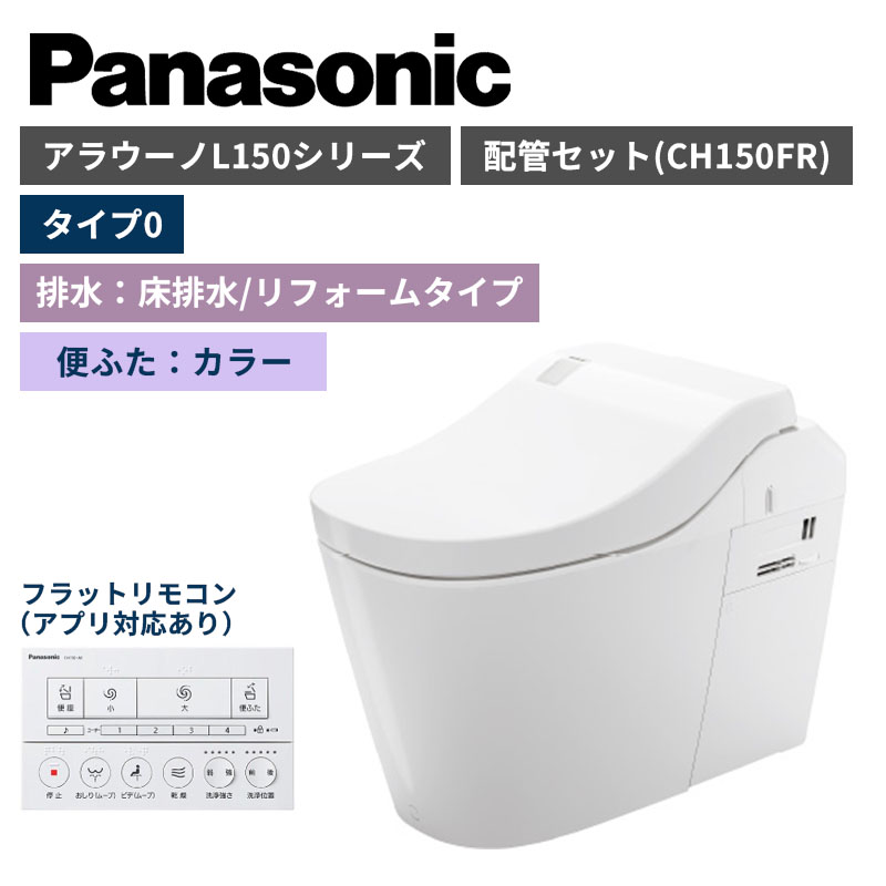 【Panasonic】アラウーノ　L150シリーズ　タイプ0　床排水/リフォームタイプ　　便ふたカラー　配管セット　一般地　XCH1500RFNK　（商品のみ/工事オプションあり）