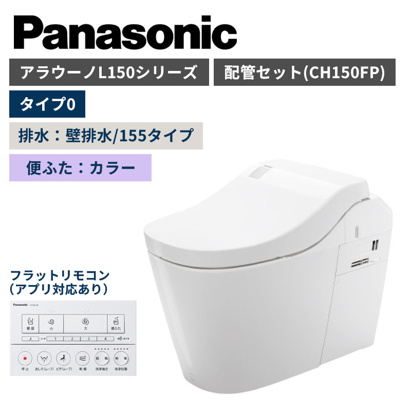 【Panasonic】アラウーノ　L150シリーズ　タイプ0　壁排水/155タイプ　便ふたカラー　配管セット　一般地　XCH1500ZFNK　（商品のみ/工事オプションあり）