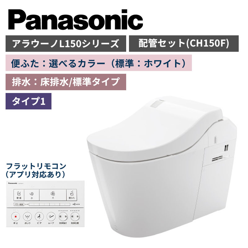 【Panasonic】アラウーノ　L150シリーズ　タイプ1　床排水/標準タイプ　便ふた選べるカラー　配管セット　一般地　XCH1501WSK　（商品のみ/工事オプションあり）