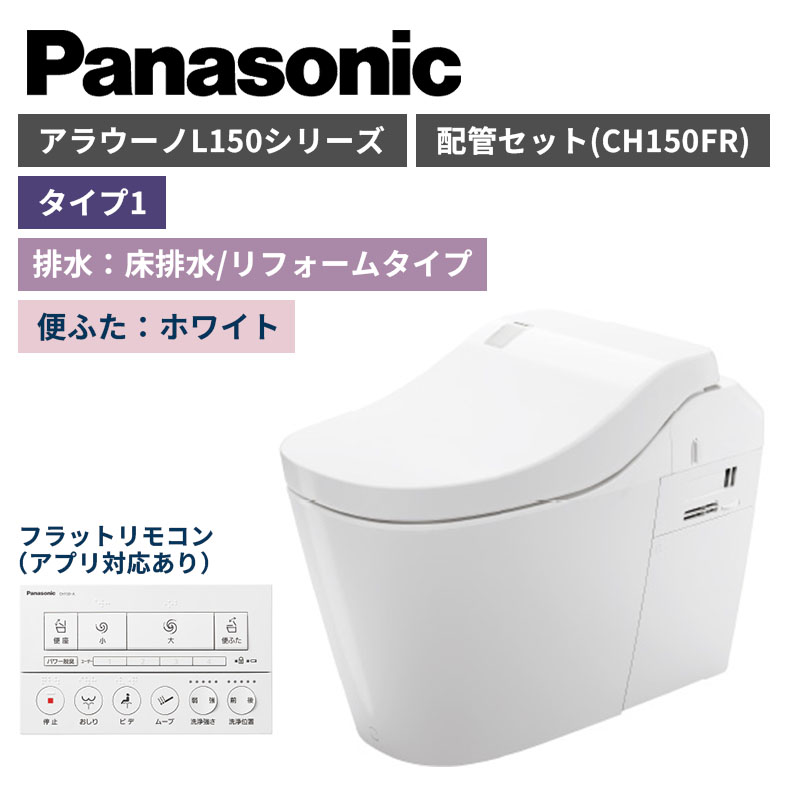 【Panasonic】アラウーノ　L150シリーズ　タイプ1　床排水/リフォームタイプ　便ふたホワイト　配管セット　一般地　XCH1501RWSK　（商品のみ/工事オプションあり）