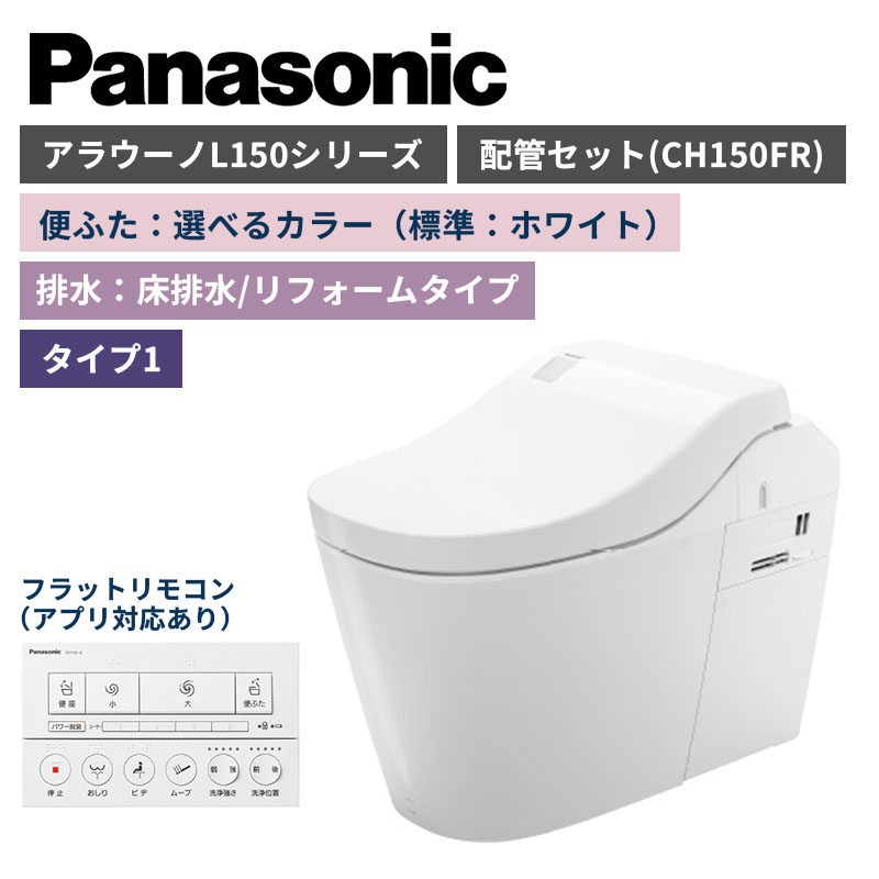 【Panasonic】アラウーノ　L150シリーズ　タイプ1　床排水/リフォームタイプ　便ふた選べるカラー　配管セット　一般地　XCH1501RWSK　（商品のみ/工事オプションあり）