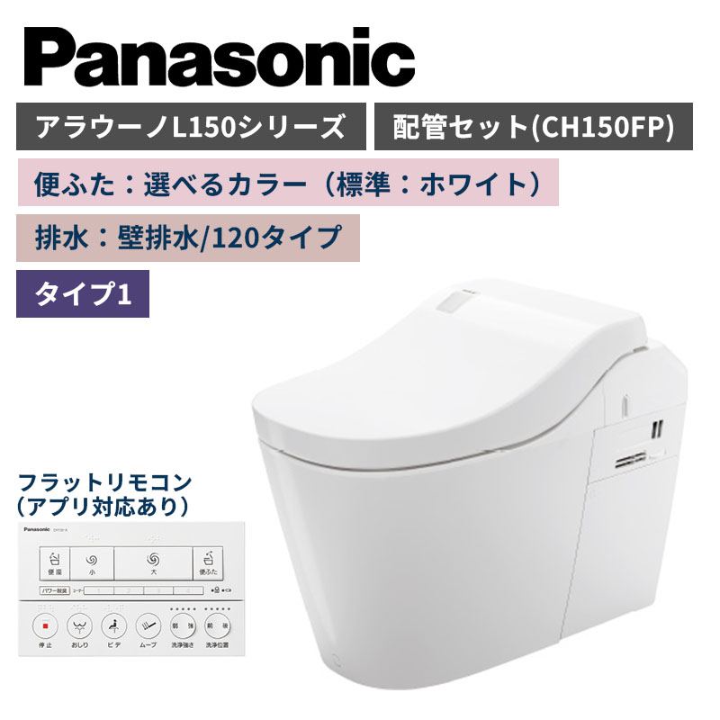 【Panasonic】アラウーノ　L150シリーズ　タイプ1　壁排水/120タイプ　便ふた選べるカラー　配管セット　一般地　XCH1501PWSK　（商品のみ/工事オプションあり）