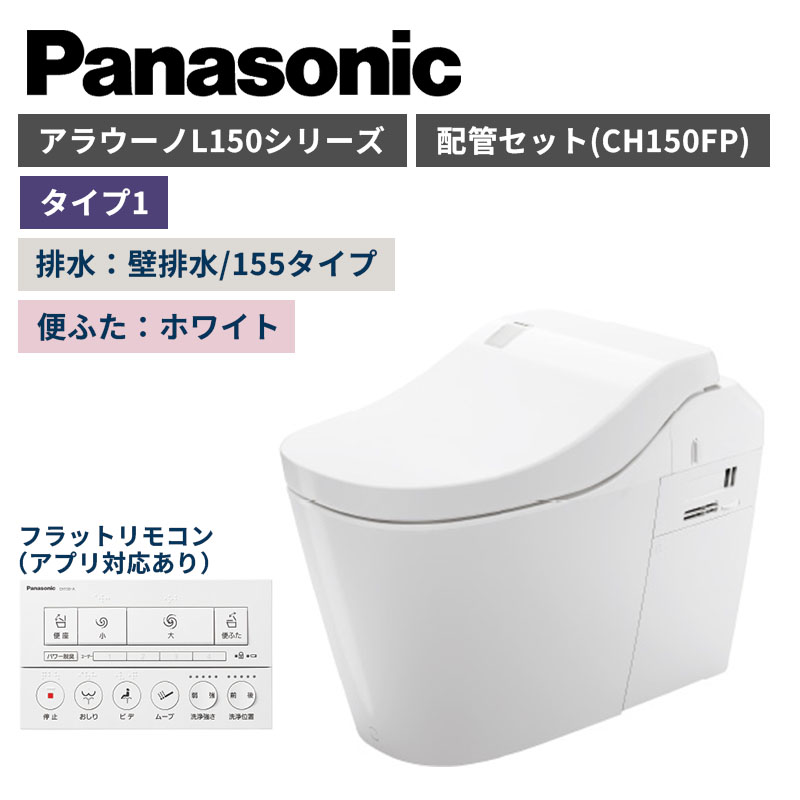 【Panasonic】アラウーノ　L150シリーズ　タイプ1　壁排水/155タイプ　便ふたホワイト　配管セット　一般地　XCH1501ZWSK　（商品のみ/工事オプションあり）【納期：約3週間程度】