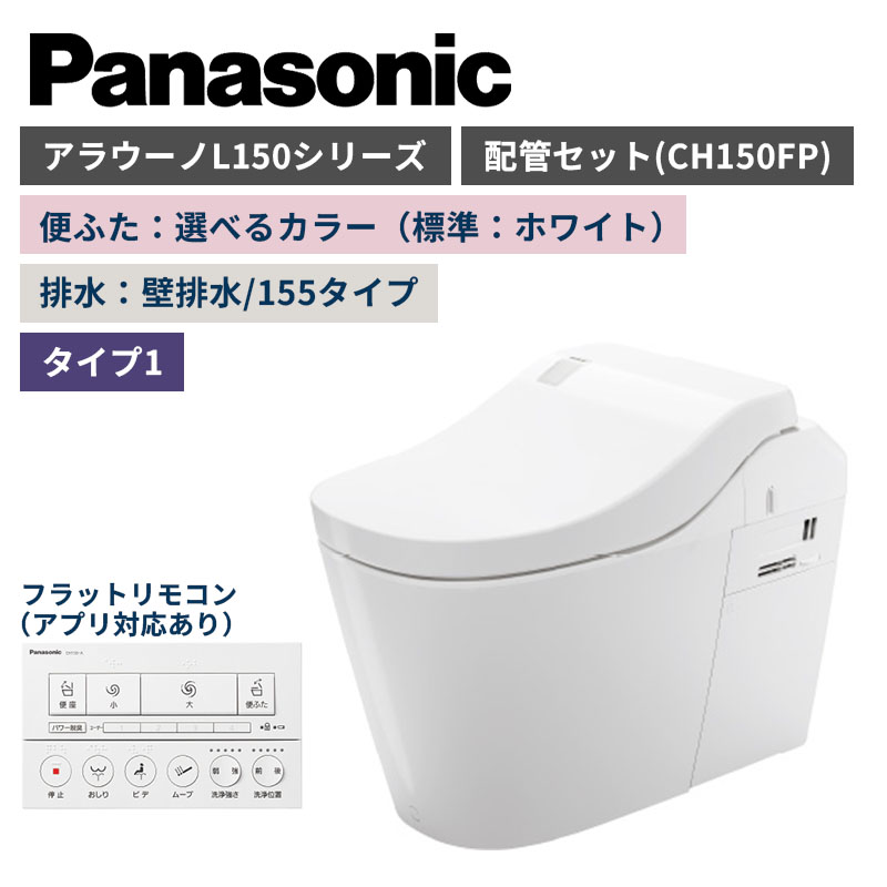 【Panasonic】アラウーノ　L150シリーズ　タイプ1　壁排水/155タイプ　便ふた選べるカラー　配管セット　一般地　XCH1501ZWSK　（商品のみ/工事オプションあり）