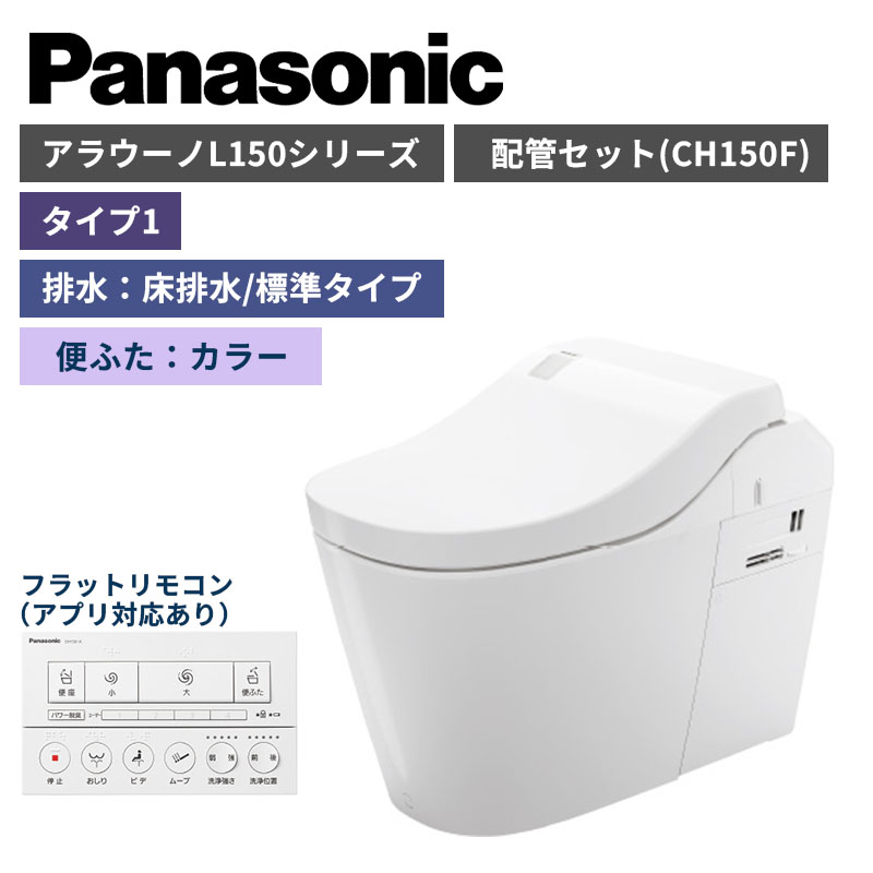 【Panasonic】アラウーノ L150シリーズ タイプ1 床排水/標準タイプ 便ふたカラー 配管セット 一般地 XCH1501FNK (商品のみ/工事オプションあり)