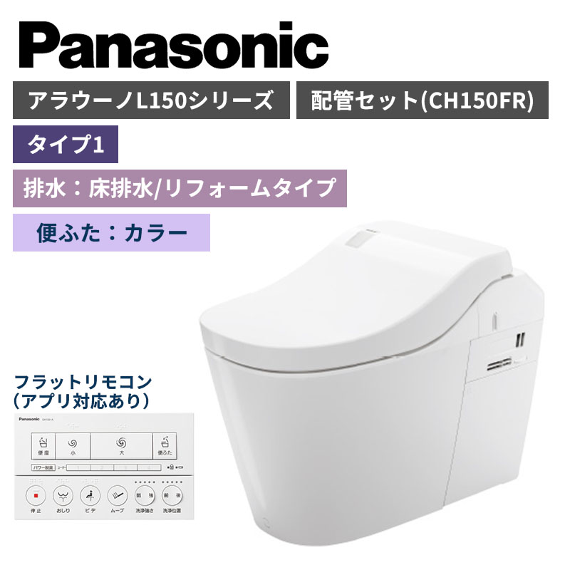 【Panasonic】アラウーノ　L150シリーズ　タイプ1　床排水/リフォームタイプ　便ふたカラー　配管セット　一般地　XCH1501RFNK　（商品のみ/工事オプションあり）【納期：約3週間程度】