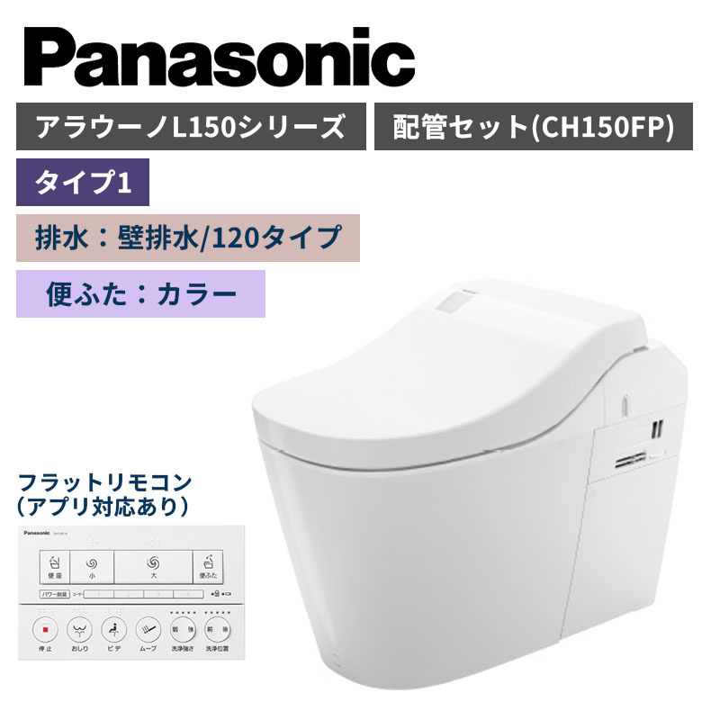 【Panasonic】アラウーノ　L150シリーズ　タイプ1　壁排水/120タイプ　便ふたカラー　配管セット　一般地　XCH1501PFNK　（商品のみ/工事オプションあり）