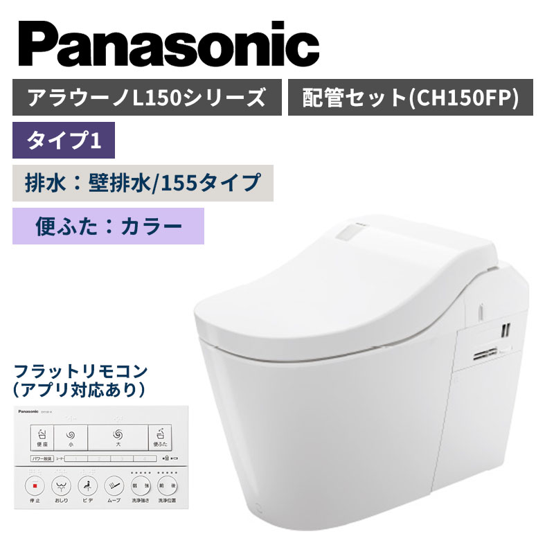 【Panasonic】アラウーノ　L150シリーズ　タイプ1　壁排水/155タイプ　便ふたカラー　配管セット　一般地　XCH1501ZFNK　（商品のみ/工事オプションあり）