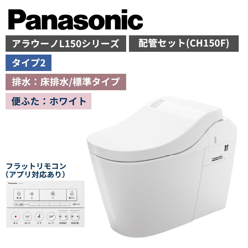 【Panasonic】アラウーノ　L150シリーズ　タイプ2　床排水/標準タイプ　便ふたホワイト　配管セット　一般地　XCH1502WSK　（商品のみ/工事オプションあり）【納期：約3週間程度】