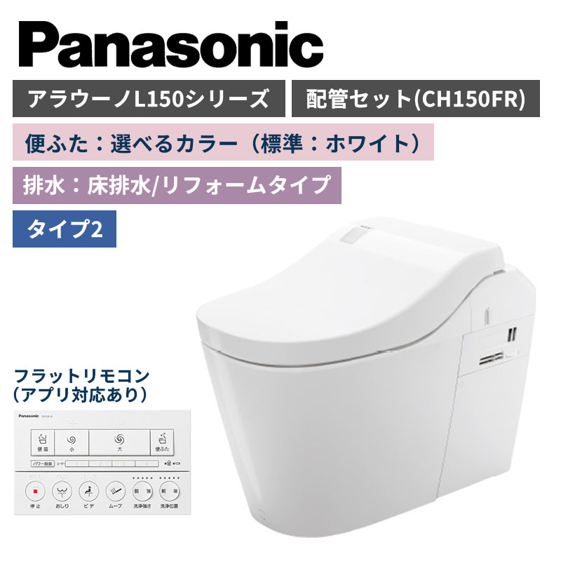 【Panasonic】アラウーノ　L150シリーズ　タイプ2　床排水/リフォームタイプ　便ふた選べるカラー　配管セット　一般地　XCH1502RWSK　（商品のみ/工事オプションあり）