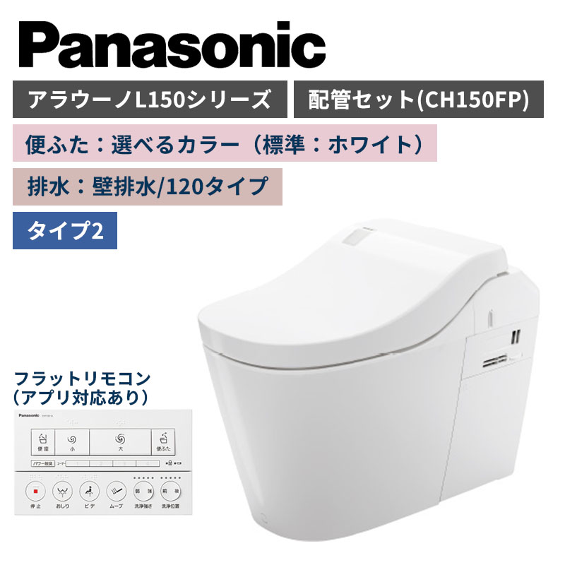 【Panasonic】アラウーノ　L150シリーズ　タイプ2　壁排水/120タイプ　便ふた選べるカラー　配管セット　一般地　XCH1502PWSK　（商品のみ/工事オプションあり）