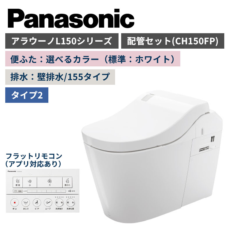 【Panasonic】アラウーノ　L150シリーズ　タイプ2　壁排水/155タイプ　便ふた選べるカラー　配管セット　一般地　XCH1502ZWSK　（商品のみ/工事オプションあり）