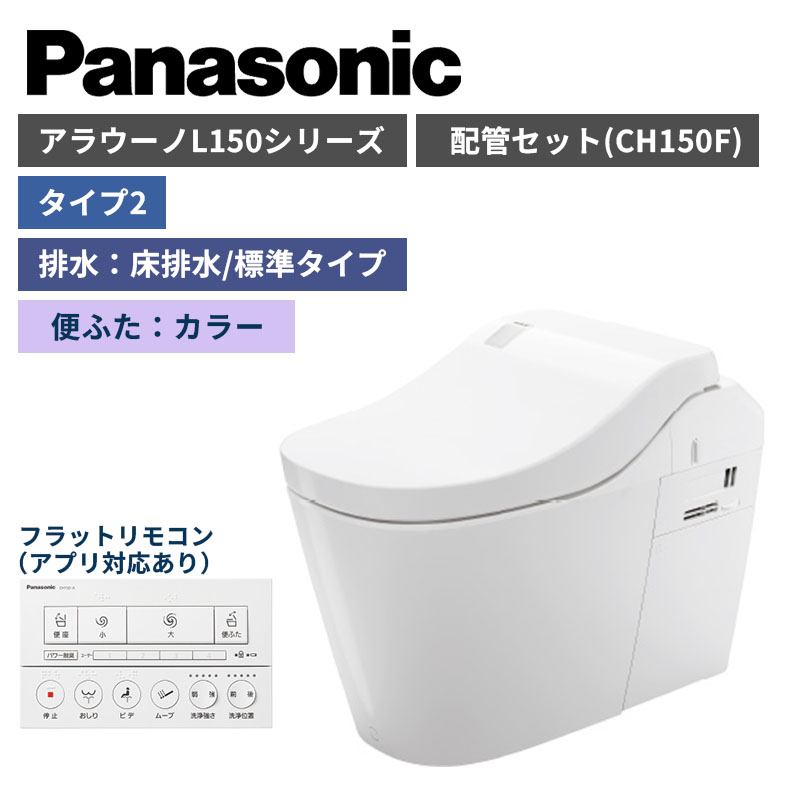 【Panasonic】アラウーノ L150シリーズ タイプ2 床排水/標準タイプ 便ふたカラー 配管セット 一般地 XCH1502FNK (商品のみ/工事オプションあり)