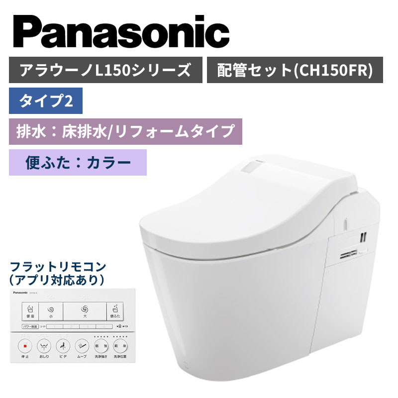 【Panasonic】アラウーノ　L150シリーズ　タイプ2　床排水/リフォームタイプ　便ふたカラー　配管セット　一般地　XCH1502FNK　（商品のみ/工事オプションあり）【納期：約3週間程度】