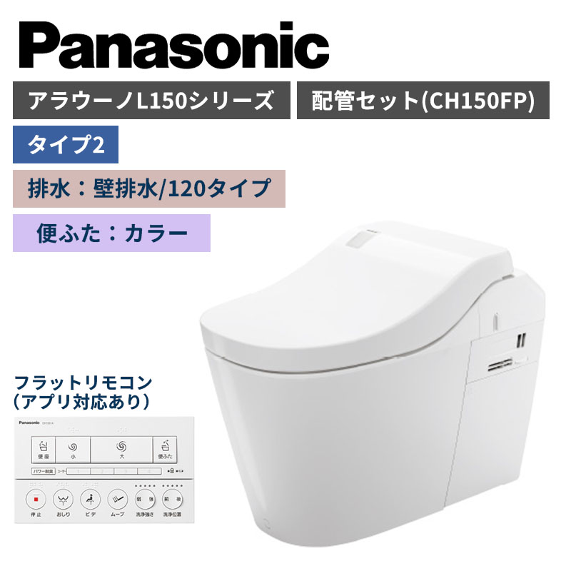 【Panasonic】アラウーノ　L150シリーズ　タイプ2　壁排水/120タイプ　便ふたカラー　配管セット　一般地　XCH1502FNK　（商品のみ/工事オプションあり）