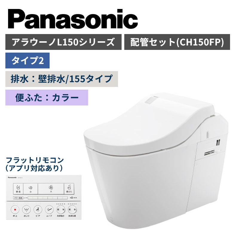 【Panasonic】アラウーノ　L150シリーズ　タイプ2　壁排水/155タイプ　便ふたカラー　配管セット　一般地　XCH1502FNK　（商品のみ/工事オプションあり）