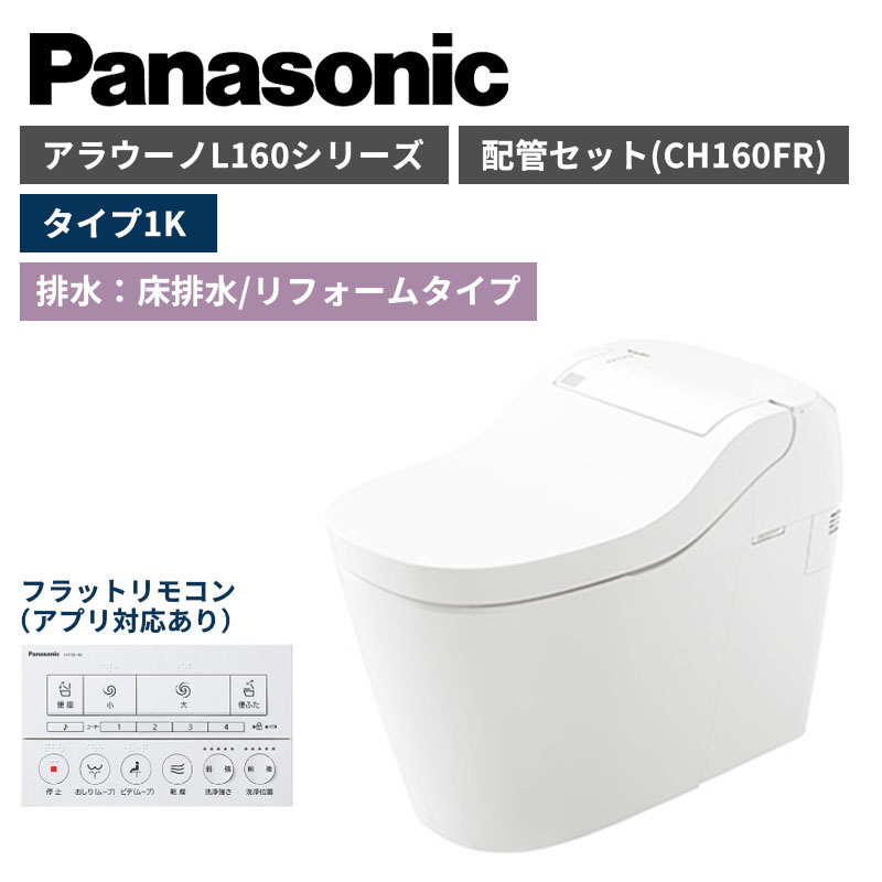 【Panasonic】アラウーノ　S160シリーズ　タイプ1K　床排水/リフォームタイプ　標準：フラットリモコン　配管セット　一般地　XCH1601RWS　（商品のみ/工事オプションあり）