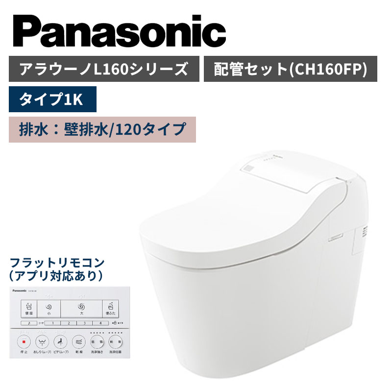 【Panasonic】アラウーノ S160シリーズ タイプ1K 壁排水/120タイプ 標準:フラットリモコン 配管セット 一般地 XCH1601PWS (商品のみ/工事オプションあり)