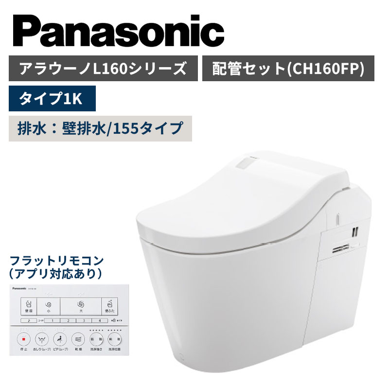 【Panasonic】アラウーノ　S160シリーズ　タイプ1K　壁排水/155タイプ　標準：フラットリモコン　配管セット　一般地　XCH1601ZWS　（商品のみ/工事オプションあり）【納期：約3週間程度】
