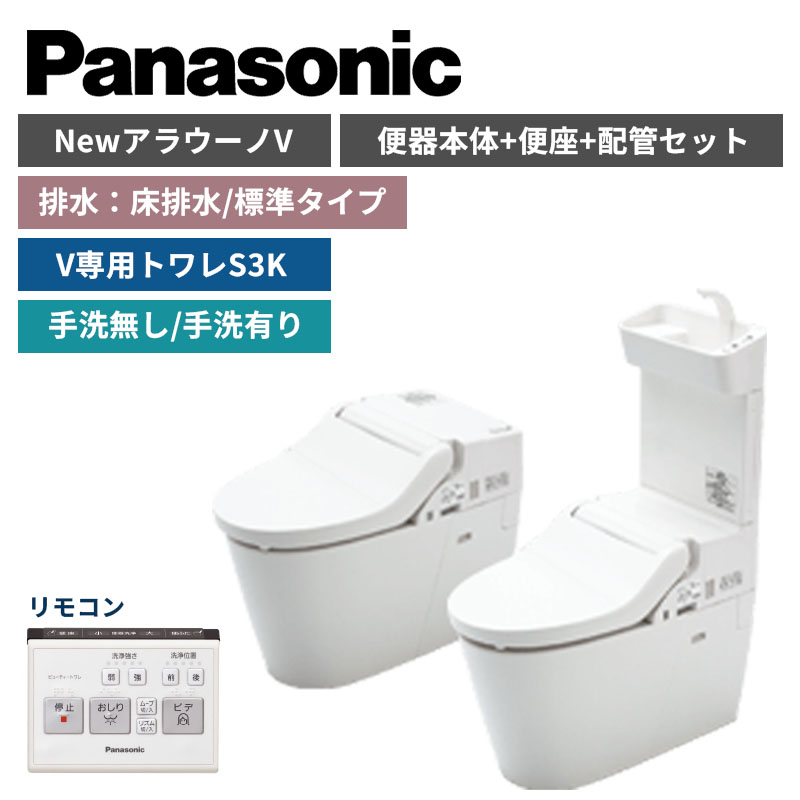 【Panasonic】NewアラウーノV　S3K　床排水/標準タイプ　便器本体・便座・配管セット　手洗の有無選択　XCH3013WSK （商品のみ/工事オプションあり）