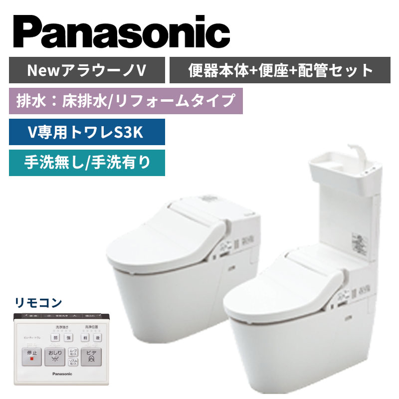 【Panasonic】NewアラウーノV　S3K　床排水/リフォームタイプ　便器本体・便座・配管セット　手洗の有無選択　XCH3013RWS（商品のみ/工事オプションあり）