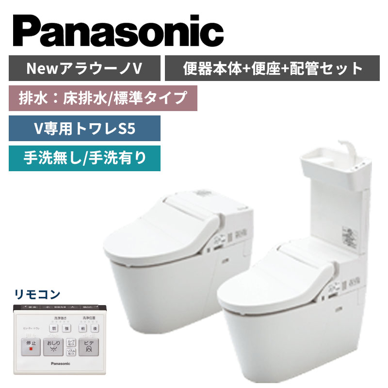【Panasonic】NewアラウーノV　S5　床排水/標準タイプ　便器本体・便座・配管セット　手洗の有無選択　XCH3015WS（商品のみ/工事オプションあり）【納期：約3週間程度】