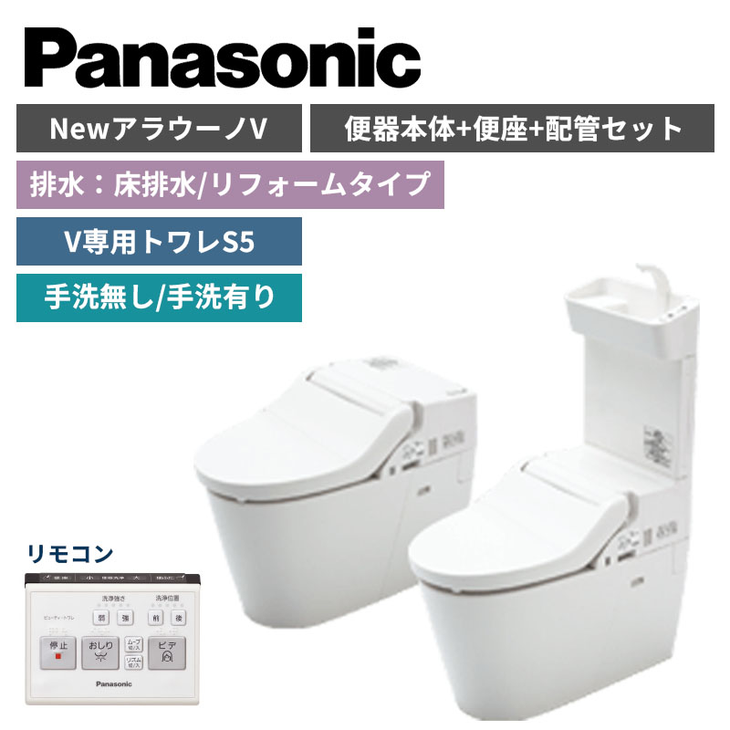【Panasonic】NewアラウーノV　S5　床排水/リフォームタイプ　便器本体・便座・配管セット　手洗の有無選択　XCH3015RWS（商品のみ/工事オプションあり）