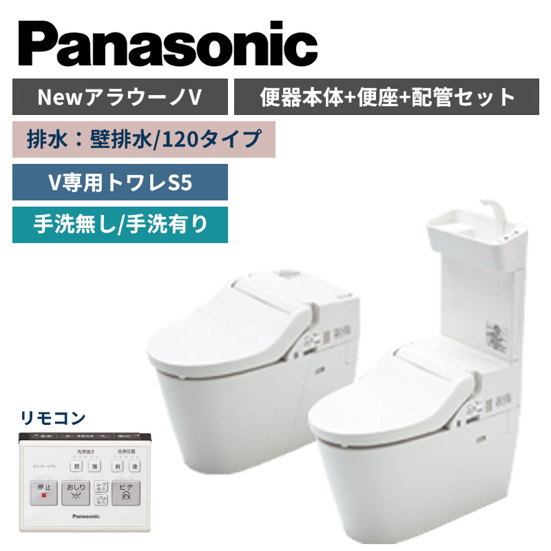 【Panasonic】NewアラウーノV S5 壁排水/120タイプ 便器本体・便座・配管セット 手洗の有無選択 XCH3015PWS(商品のみ/工事オプションあり)