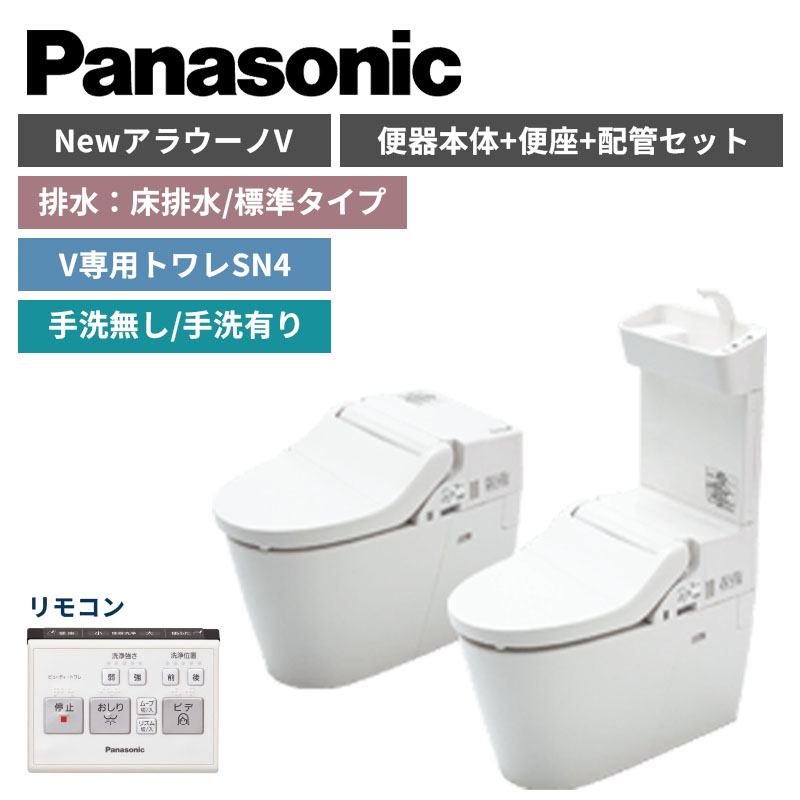 【Panasonic】NewアラウーノV　SN4　床排水/標準タイプ　便器本体・便座・配管セット　手洗の有無選択　XCH30A8WS（商品のみ/工事オプションあり）【納期：約3週間程度】