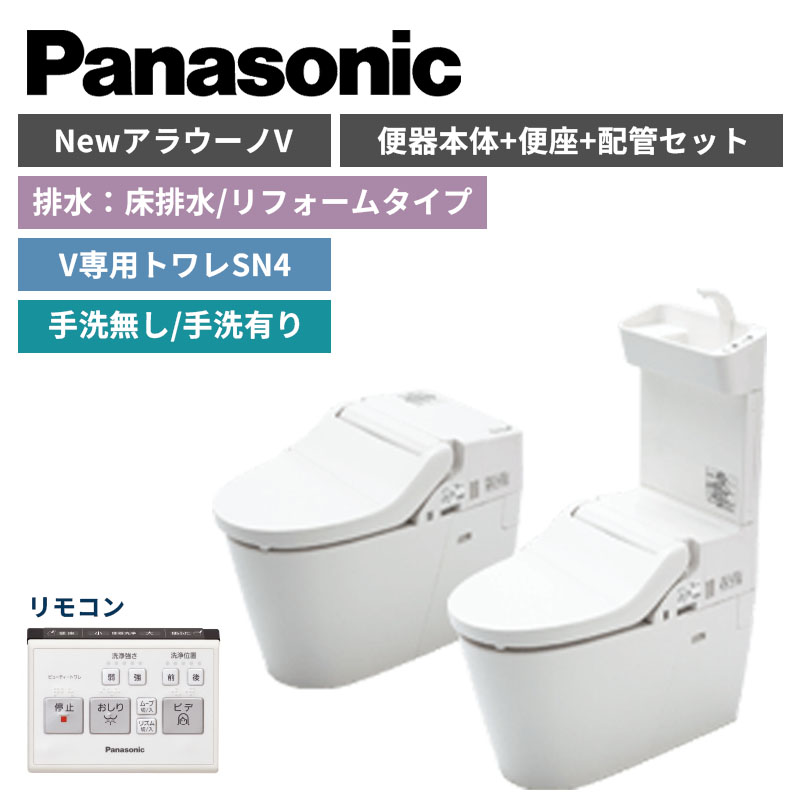【Panasonic】NewアラウーノV　SN4　床排水/リフォームタイプ　便器本体・便座・配管セット　手洗の有無選択　XCH30A8RWS（商品のみ/工事オプションあり）【納期：約3週間程度】