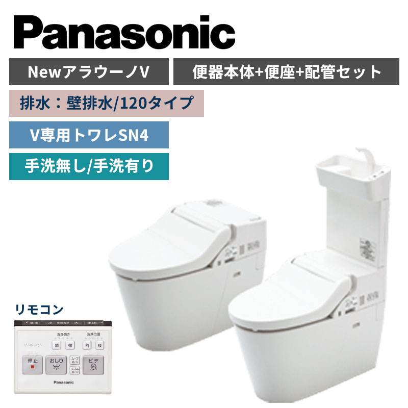 【Panasonic】NewアラウーノV　SN4　壁排水/120タイプ　便器本体・便座・配管セット　手洗の有無選択　XCH30A8PWS （商品のみ/工事オプションあり）