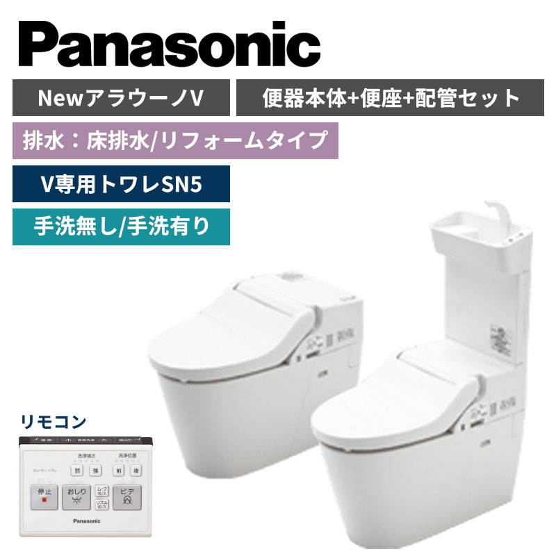 【Panasonic】NewアラウーノV　SN5　床排水/リフォームタイプ　便器本体・便座・配管セット　手洗の有無選択　XCH30A9RWS （商品のみ/工事オプションあり）