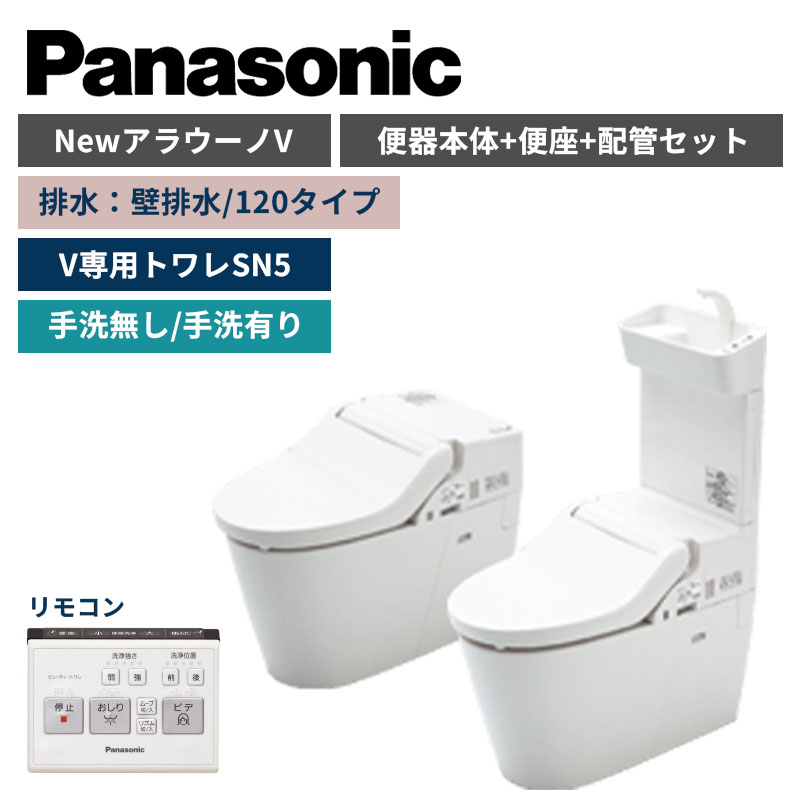 【Panasonic】NewアラウーノV　SN5　壁排水/120タイプ　便器本体・便座・配管セット　手洗の有無選択　XCH30A9PWS （商品のみ/工事オプションあり）