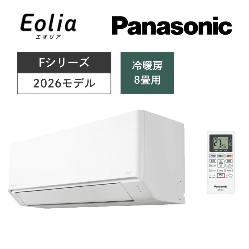 【Panasonic】壁掛ルームエアコン　Eolia(エオリア)　Fシリーズ　8畳用　冷房2.5kW　単相100V　CS-256DFL　（商品のみ／工事オプションあり）