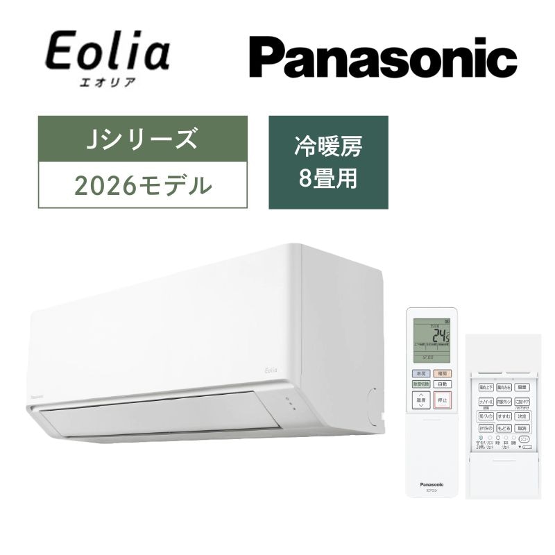 【Panasonic】壁掛ルームエアコン　Eolia(エオリア)　Jシリーズ　8畳用　冷房2.5kW　単相100V　CS-256DJ-W　（商品のみ／工事オプションあり）