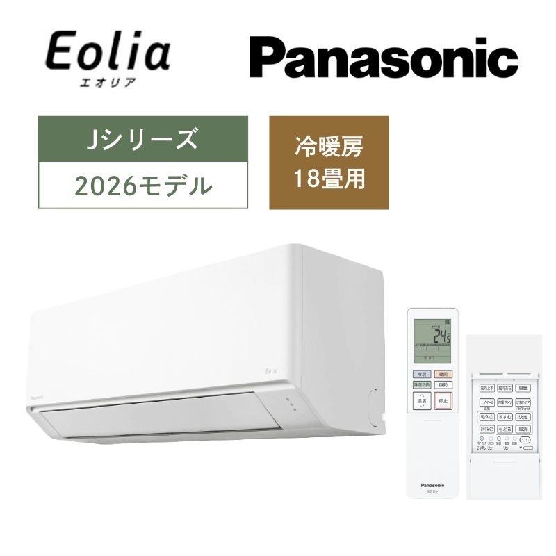 【Panasonic】壁掛ルームエアコン　Eolia(エオリア)　Jシリーズ　18畳用　冷房5.6kW　単相200V　CS-566DJ2-W　（商品のみ／工事オプションあり）