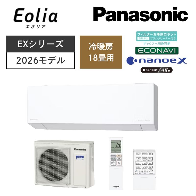 【Panasonic】壁掛ルームエアコン Eolia(エオリア) EXシリーズ 18畳用 冷房5.6kW 単相200V CS-566DEX2-W (商品のみ/工事オプションあり)