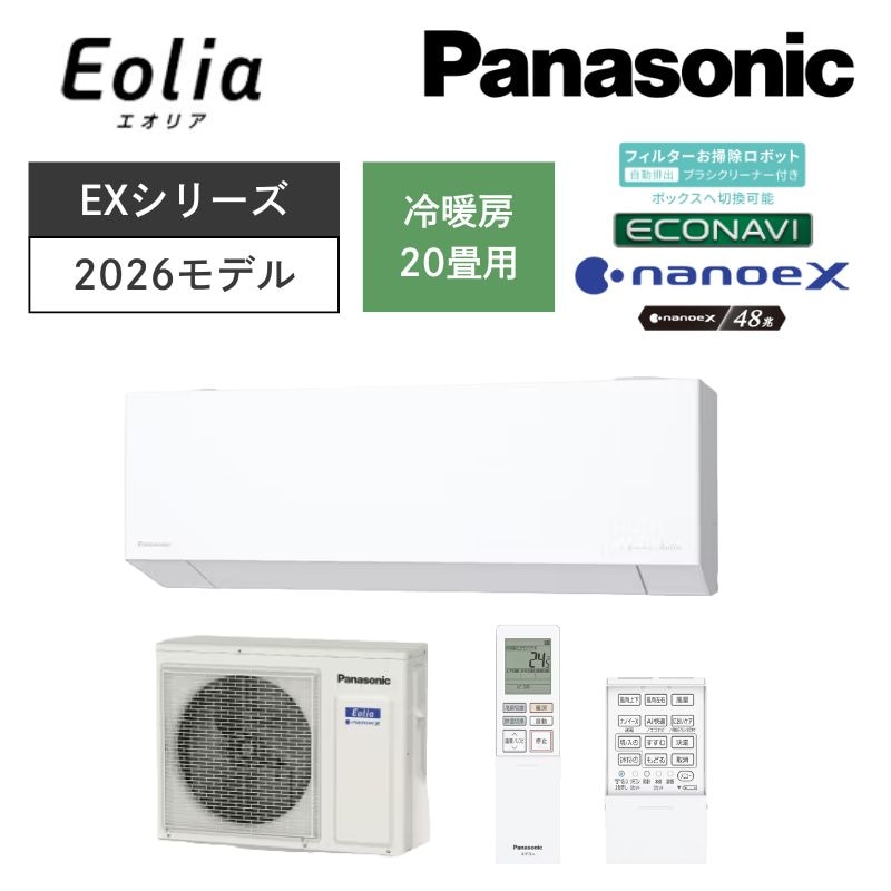 【Panasonic】壁掛ルームエアコン　Eolia(エオリア)　EXシリーズ　20畳用　冷房6.3kW　単相200V　CS-636DEX2-W　（商品のみ／工事オプションあり）