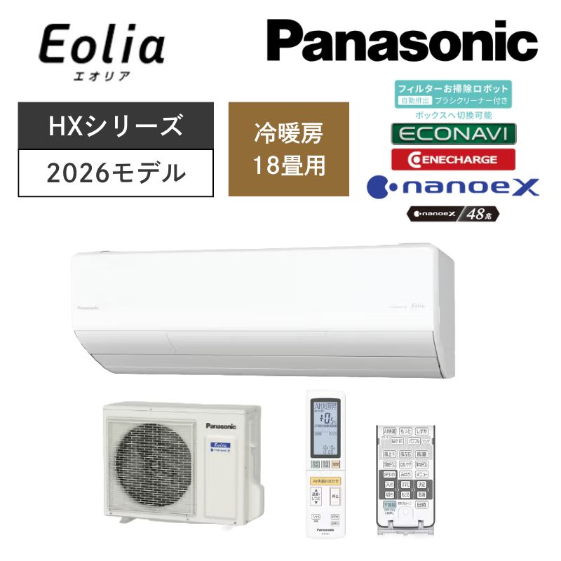 【Panasonic】壁掛ルームエアコン Eolia(エオリア) HXシリーズ 18畳用 冷房5.6kW 単相200V CS-566DHX2-W/C (商品のみ/工事オプションあり)