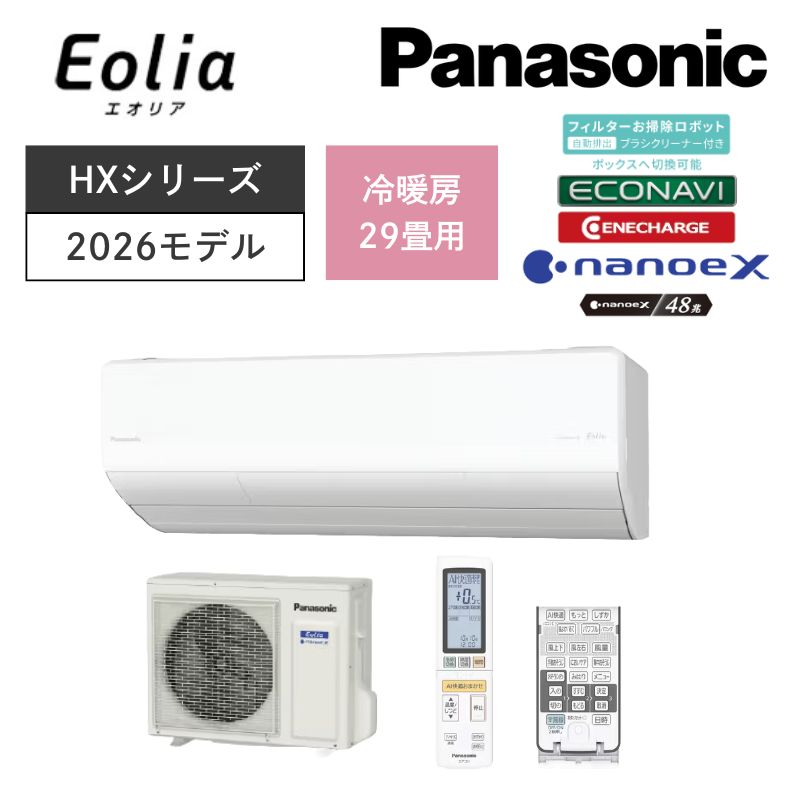 【Panasonic】壁掛ルームエアコン　Eolia(エオリア)　HXシリーズ　29畳用　冷房9.0kW　単相200V　CS-906DHX2-W/C　（商品のみ／工事オプションあり）