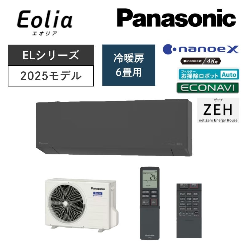 【Panasonic】壁掛ルームエアコン　Eolia(エオリア)　ELシリーズ　6畳用　冷房2.2kW　単相100V　CS-225DEL-H/W　（商品のみ／工事オプションあり）