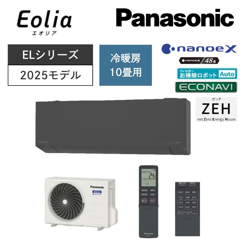 【Panasonic】壁掛ルームエアコン　Eolia(エオリア)　ELシリーズ　10畳用　冷房2.8kW　単相100V　CS-285DEL-H/W　（商品のみ／工事オプションあり）