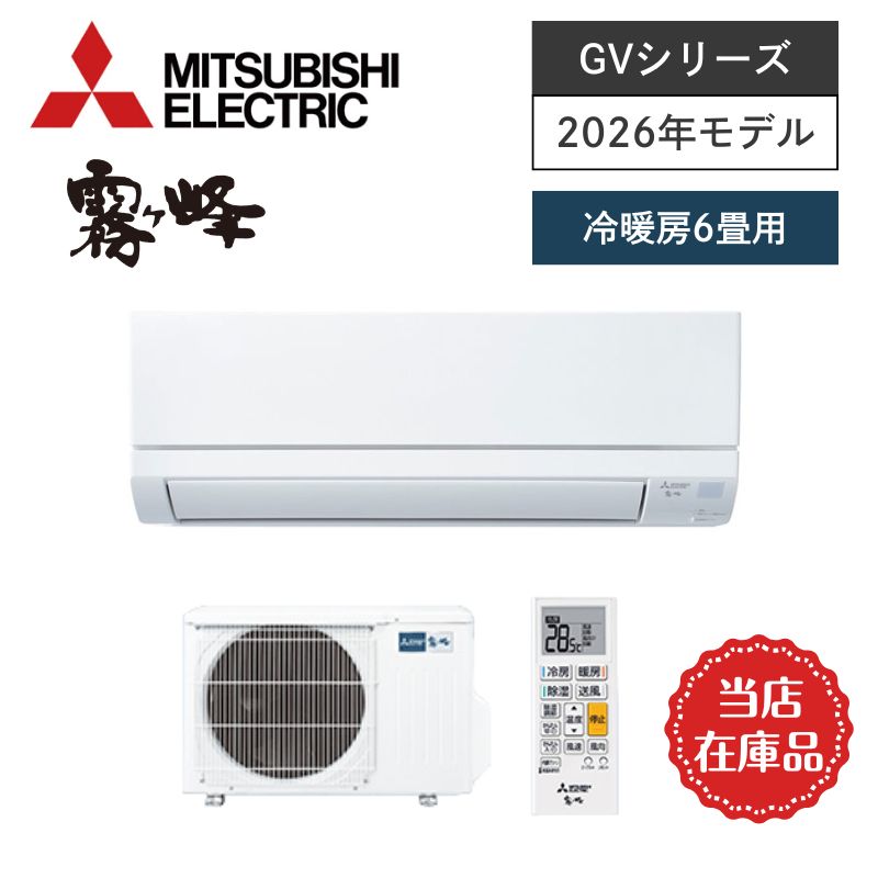 【SALE】【三菱電機】壁掛ルームエアコン　霧ヶ峰　GVシリーズ　6畳用　冷房2.2kW　単相100V　MSZ-GV2226-W　（商品のみ／工事オプションあり）　当店在庫品【即納(最短1～2営業日で出荷)】